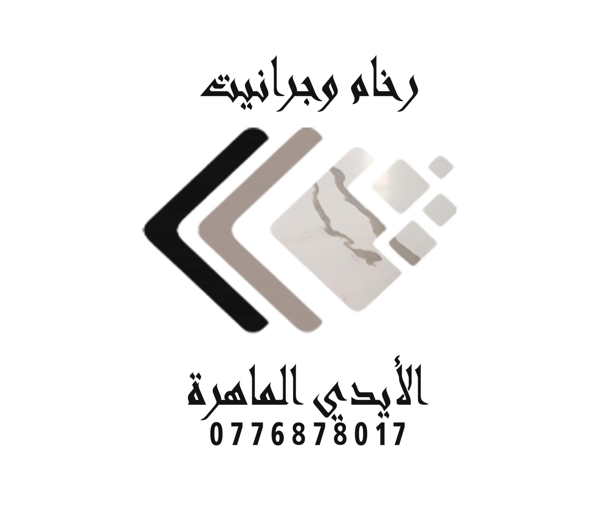 الأيدي الماهرة للرخام والجرانيت والكوارتز