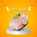 دجاج طازج - ١ كيلو